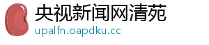 央视新闻网清苑